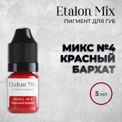 Etalon Mix. Микс № 4 Красный бархат — Пигмент для губ